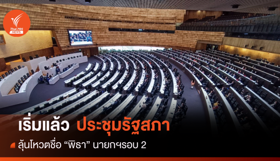 โหวตนายกฯ รอบ 2 : เริ่มแล้ว! ประชุมสภา 19 ก.ค.โหวตนายกฯ คนที่ 30  