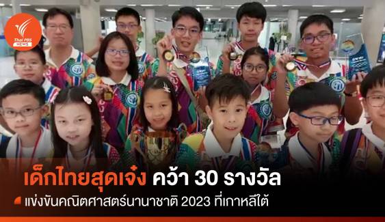 เด็กไทยคว้า 30 รางวัลแข่งขันคณิตศาสตร์นานาชาติ