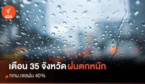 สภาพอากาศวันนี้ เตือน 35 จังหวัดรับมือฝนตกหนัก กทม.ฝน 40%