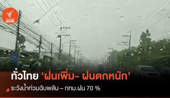 สภาพอากาศวันนี้ ทั่วไทยฝนตกหนัก  - ระวังน้ำท่วมฉับพลัน  