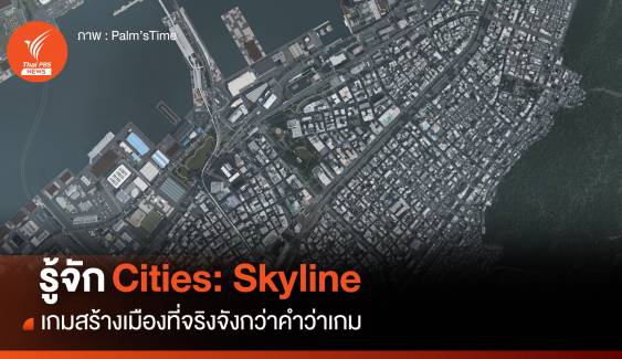 Cities: Skyline เกมสร้างเมืองที่จริงจังกว่าคำว่าเกม