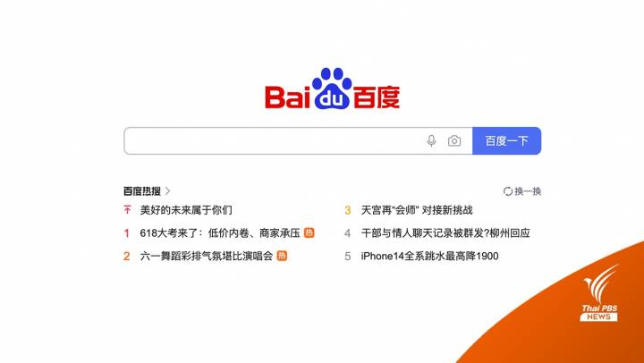Baidu ฝังบริการค้นหาด้วย AI คล้ายกับ ChatGPT เข้ากับโปรแกรมค้นหา