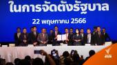 เลือกตั้ง2566 : วินาทีประวัติศาสตร์ 8 พรรคลงนาม MOU ตั้ง "รัฐบาลก้าวไกล" ตัดมาตรา 112