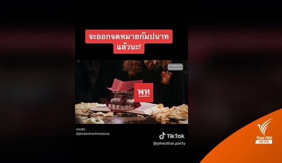 เลือกตั้ง2566 : คลิปจดหมายกัมปนาท-อุ๊งอิ๊ง ยันเพื่อไทยไม่ตั้งรัฐบาลแข่งก้าวไกล  