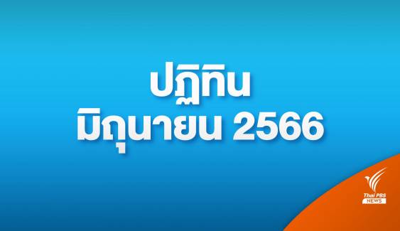 ปฏิทินมิถุนายน 2566 เช็กวันหยุดราชการ วันหยุดธนาคาร