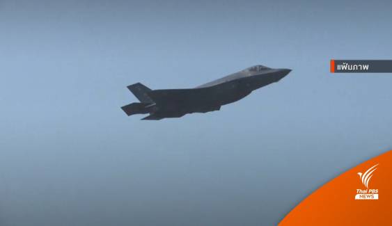 สหรัฐไม่ขาย F-35 ให้ไทย จ่อคืน 369 ล้าน