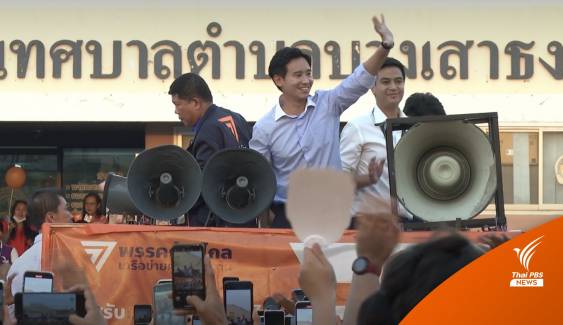 เลือกตั้ง2566: "พิธา" สัญญายกระดับสมุทรปราการ ขอบคุณชนะ 8 เขต