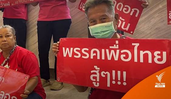 เลือกตั้ง 2566: เสื้อแดง FC "เพื่อไทย" ยื่น 5 ข้อให้ถอนตัวตั้งรัฐบาล