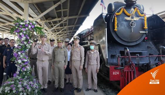 การรถไฟฯ จัดรถไฟขบวนพิเศษเฉลิมพระเกียรติ วันสำคัญตลอดทั้งปี 2566