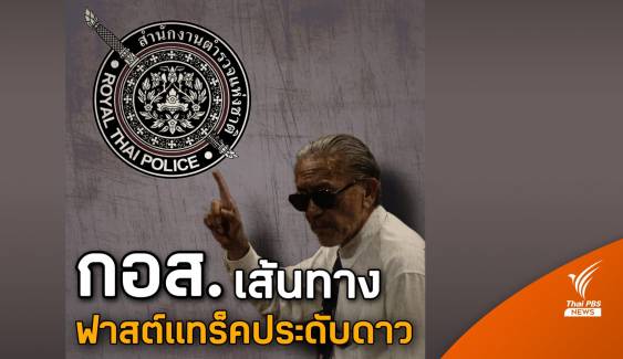 "ชูวิทย์" เผยคุณสมบัติ "สวย รวย นามสกุลดัง" ใช้ "กอส." ทางลัดสู่ ตร.สัญญาบัตร 