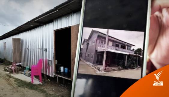 ไม่ตรงปก! ชาวบ้านนนทบุรีร้องส่งเงินซื้อบ้านหลักแสน ได้บ้านสังกะสี
