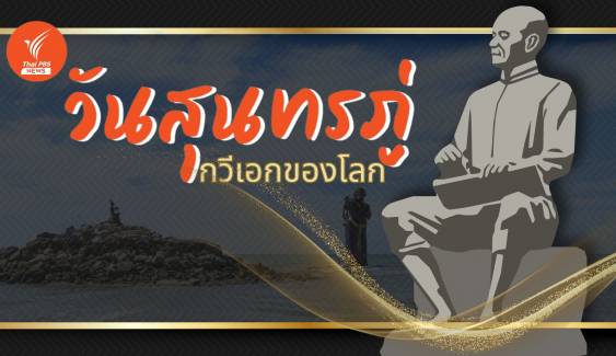 วันสุนทรภู่ 2567 ตรงกับวันไหน? เปิดประวัติกวีเอกของไทย