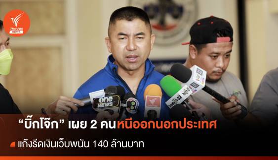 "บิ๊กโจ๊ก" เผย 2 คนร่วมแก๊งรีดเว็บพนัน 140 ล้าน หนีออกนอกประเทศ