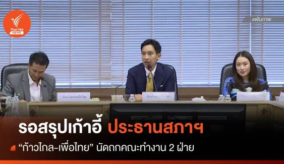 "ก้าวไกล-เพื่อไทย" นัดถกข้อสรุปเก้าอี้ประธานสภาฯ