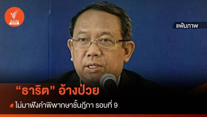 "ธาริต" ไม่มาฟังคำพิพากษาชั้นฎีกา ครั้งที่ 9