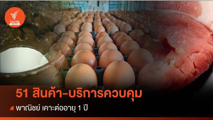 ต่ออายุอีกปี “สินค้าควบคุม” ห้ามขึ้นราคา 51 ชนิด