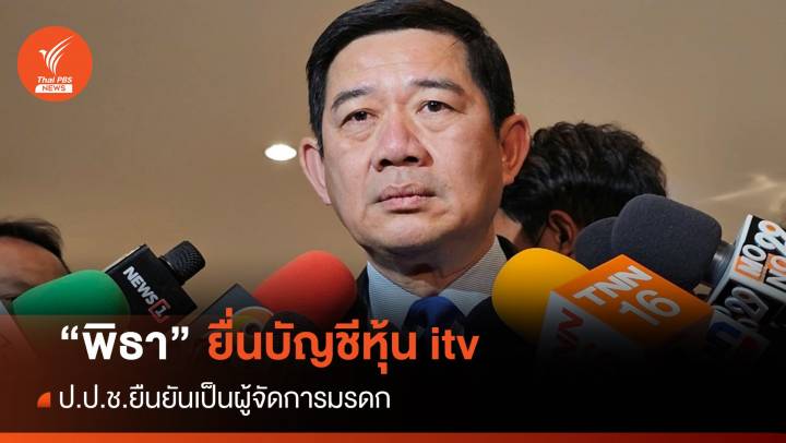 ป.ป.ช.ยืนยัน "พิธา" ยื่นบัญชีทรัพย์สินหุ้น itv เป็นผู้จัดการมรดก