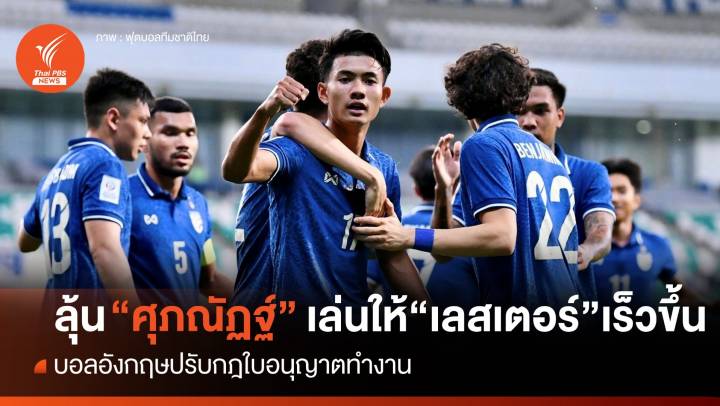 บอลอังกฤษปรับกฎใบอนุญาตทำงาน ลุ้น "ศุภณัฏฐ์" ลงสนามให้ "เลสเตอร์ฯ" เร็วขึ้น 