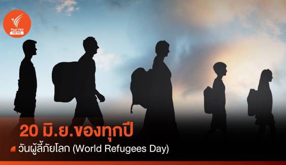 20 มิ.ย. วันผู้ลี้ภัยโลก World Refugees Day