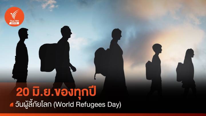 20 มิ.ย. วันผู้ลี้ภัยโลก World Refugees Day