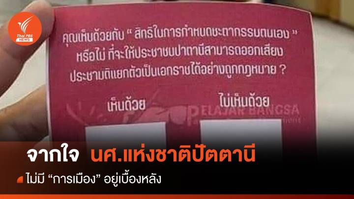 ไม่มี "การเมือง" เบื้องหลัง จากใจ นศ.แห่งชาติปัตตานี 