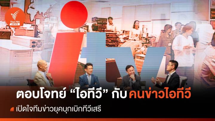 ย้อนรอย "ไอทีวี" เปิดใจ "ทีมข่าวยุคบุกเบิก" ทีวีเสรี