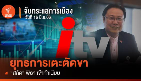 จับกระแสการเมือง วันที่ 16 มิ.ย.2566  ยุทธการเตะตัดขา “สกัด”พิธา เข้าทำเนียบ  