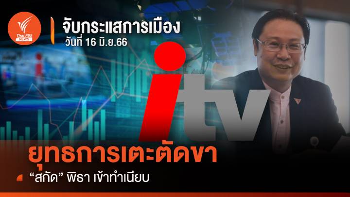 จับกระแสการเมือง วันที่ 16 มิ.ย.2566  ยุทธการเตะตัดขา “สกัด”พิธา เข้าทำเนียบ  