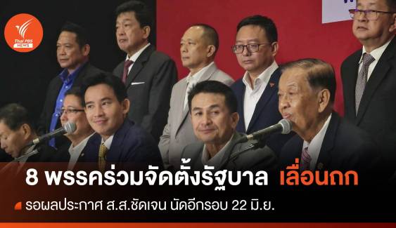 เลื่อนถก 8 พรรคร่วมจัดตั้งรัฐบาล เปลี่ยนไปวันที่ 22 มิ.ย.