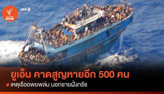 ยูเอ็นคาดสูญหายอีกกว่า 500 คน เหตุเรือผู้อพยพล่มนอกชายฝั่งกรีซ 