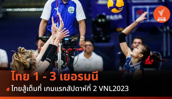 นักตบสาวไทย พ่าย เยอรมนี 1 - 3 เซต เกมแรก สัปดาห์ที่ 2 ศึก VNL 2023 