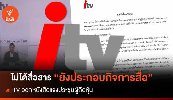 ITV แจง! บันทึกการประชุม ไม่ได้สื่อสาร "ยังประกอบกิจการสื่อ"