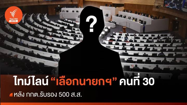 ปฏิทินการเมือง สู่การโหวตนายกฯ คนที่ 30 