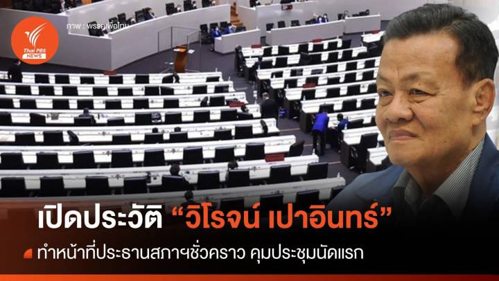 เปิดประวัติ "วิโรจน์ เปาอินทร์" ส.ส.อาวุโสสูงสุด ว่าที่ ปธ.สภาฯ ชั่วคราว 