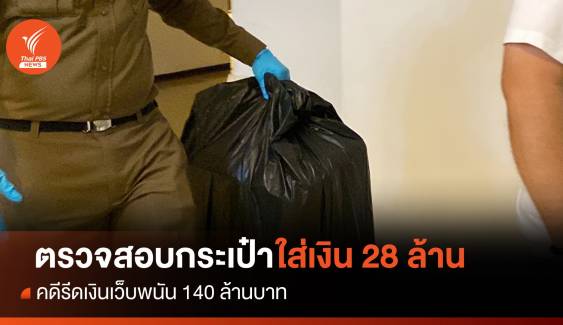 สอบเพิ่มพยาน 4 คน - ตรวจกระเป๋าใส่เงิน 28 ล้าน คดีรีดเงินเว็บพนัน