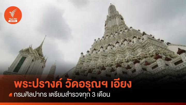 "พระปรางค์" วัดอรุณฯ เอียง กรมศิลปากร เตรียมสำรวจทุก 3 เดือน