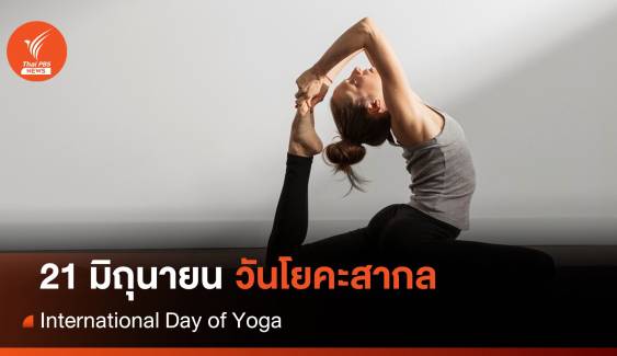 21 มิ.ย. วันโยคะสากล : International Day of Yoga