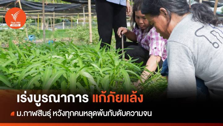 ม.กาฬสินธุ์ สถาบันการศึกษารับใช้ชุมชน เร่งบูรณาการแก้ภัยแล้ง