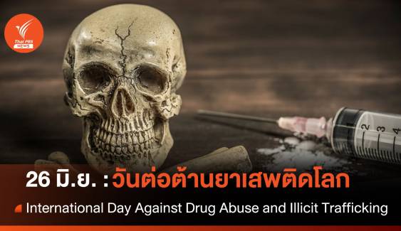 26 มิถุนายน วันต่อต้านยาเสพติดโลก  