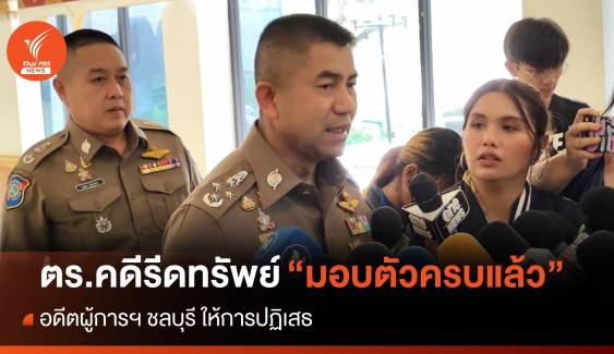 ตร.เข้ารับทราบข้อหาคดี "รีดทรัพย์" ครบแล้ว “บอย” ประสานเข้ามอบตัว