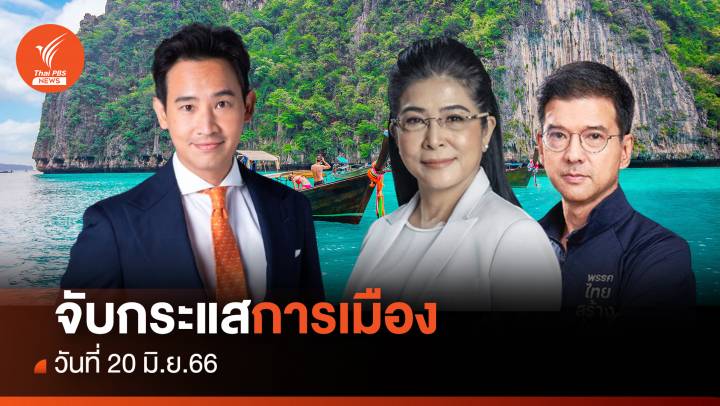 จับกระแสการเมือง : จัดโผ ครม.พิธา 1 คาด "ไทยสร้างไทย" คว้าเก้าอี้ รมว.ท่องเที่ยว