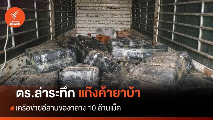 ตร.ล่าระทึกรถบรรทุกลอบขนยาบ้า 10 ล้านเม็ด จนมุมหนี