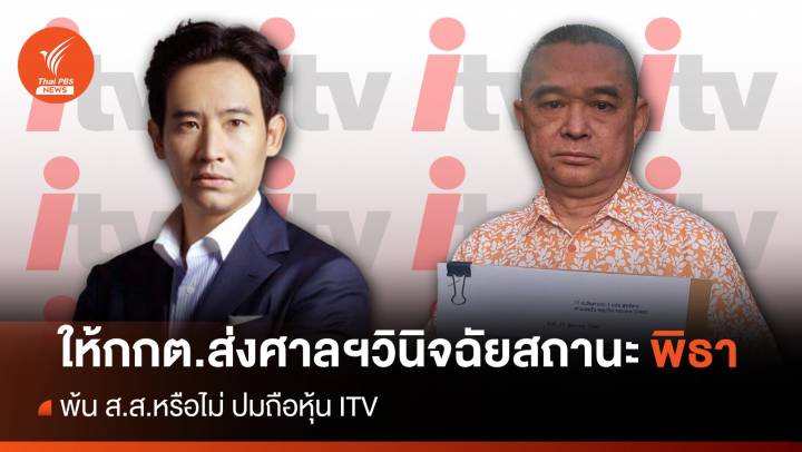 "เรืองไกร"  ร้อง กกต.ใช้รัฐธรรมนูญ  ม.82 ส่งศาลฯ วินิจฉัยสถานะ ส.ส. "พิธา" โดยด่วน