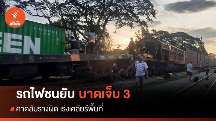 ระทึก! รถไฟบรรทุกสินค้าชนสนั่นบาดเจ็บ 3 คน 