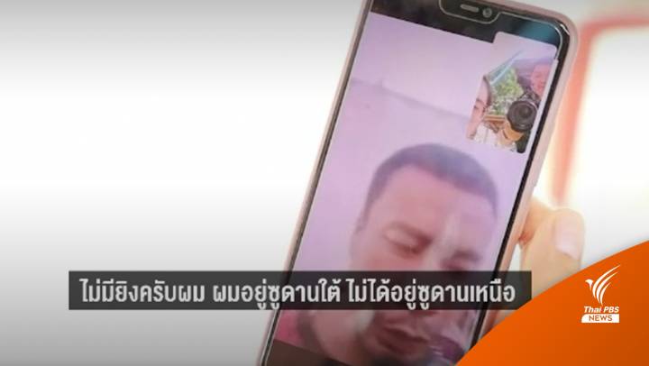 "ยังปลอดภัยดี" แรงงานในซูดานยืนยันยังไม่กลับไทย