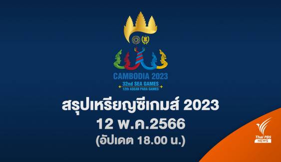 สรุปเหรียญ ซีเกมส์ 2023 ล่าสุด ประจำวันศุกร์ที่ 12 พ.ค. 2566 (อัปเดต 18.00 น.) 