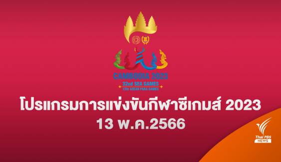 โปรแกรมแข่งขันซีเกมส์ 2023 ทัพนักกีฬาไทย 13 พ.ค. 2566