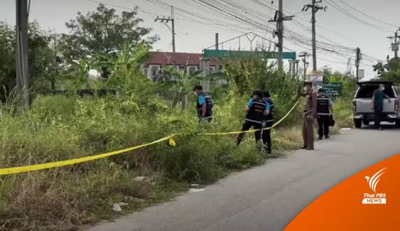 เร่งติดตามชาวเมียนมา คดีฆ่า 2 ชายไทยทิ้งศพพงหญ้าริมถนน