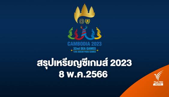 สรุปเหรียญ ซีเกมส์ 2023 ล่าสุด ประจำวันจันทร์ที่ 8 พ.ค. 2566