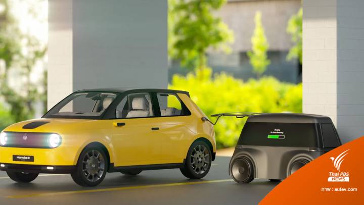 หุ่นยนต์ชาร์จรถยนต์ EV อัตโนมัติ เรียกผ่านแอปฯ เพิ่มความสะดวกให้เจ้าของรถ